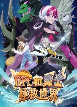 拯救世界的爆笑之旅：《NPC和勇士》动态漫画第一季，笑到头掉！