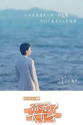 听见，书的声音——你好！大女生 海报