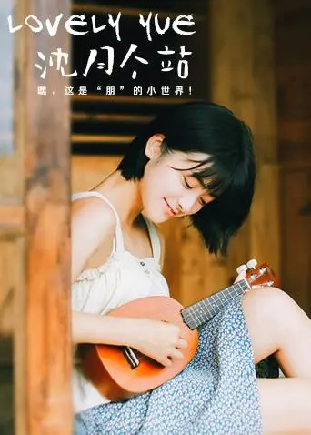 沈月个站：LOVELYyue，甜美少女的专属角落，解锁你的心动瞬间！