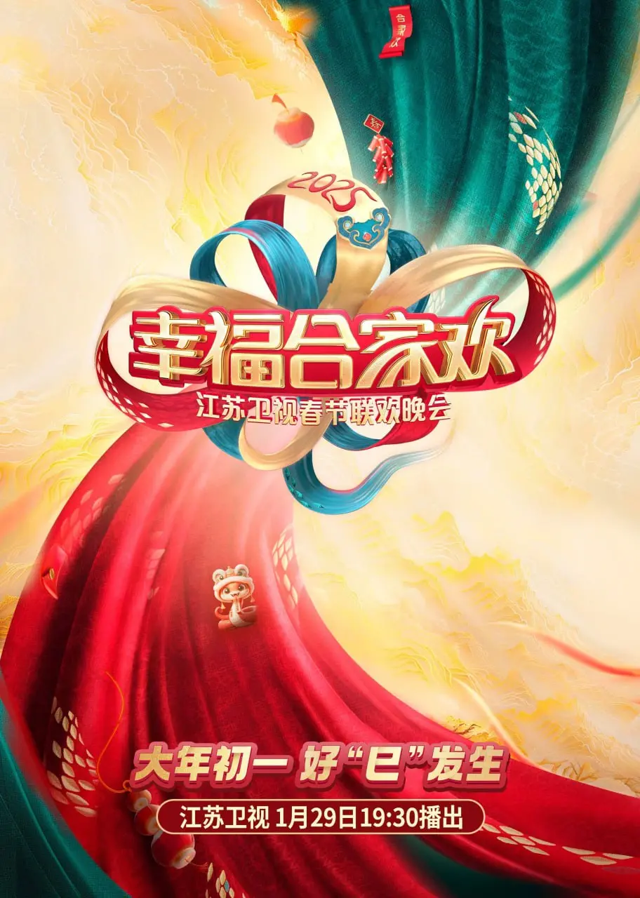 AI点亮新年！2025江苏卫视荔枝春晚：科技与年味的完美融合，不容错过的视听盛宴！