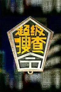 超级搜查令 2006 海报
