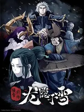 《龙隐于雪》：冰封绝境中的人性挣扎与救赎，年度催泪武侠巨制！