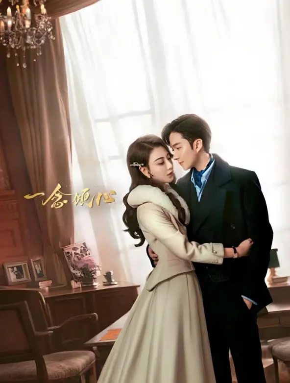 《一念倾心》影评：当现实撞上心动，爱情的N种可能与禁区探险之旅