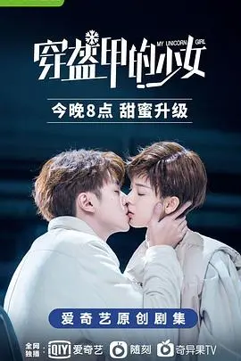 《穿盔甲的少女》：当追星少女遇上冰山男神，青春校园燃爆少女心！