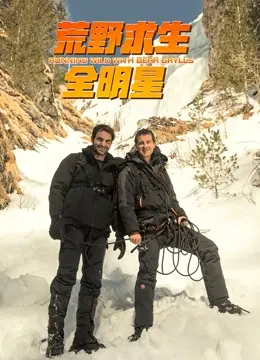 荒野求生全明星 第四季 海报