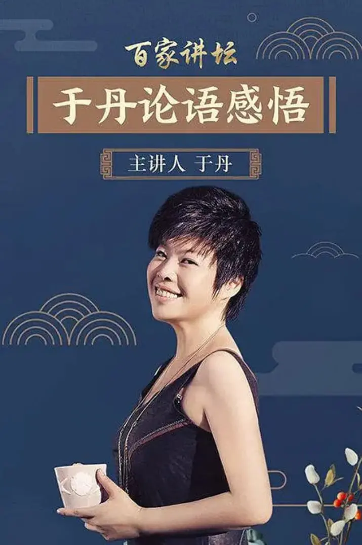 重温经典：《于丹〈论语〉心得》——现代人如何从孔子那里汲取人生智慧？