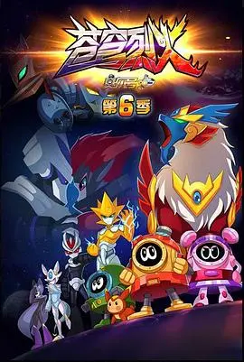 《赛尔号6苍穹烈火》：燃爆宇宙的勇气与守护，童年回忆杀！