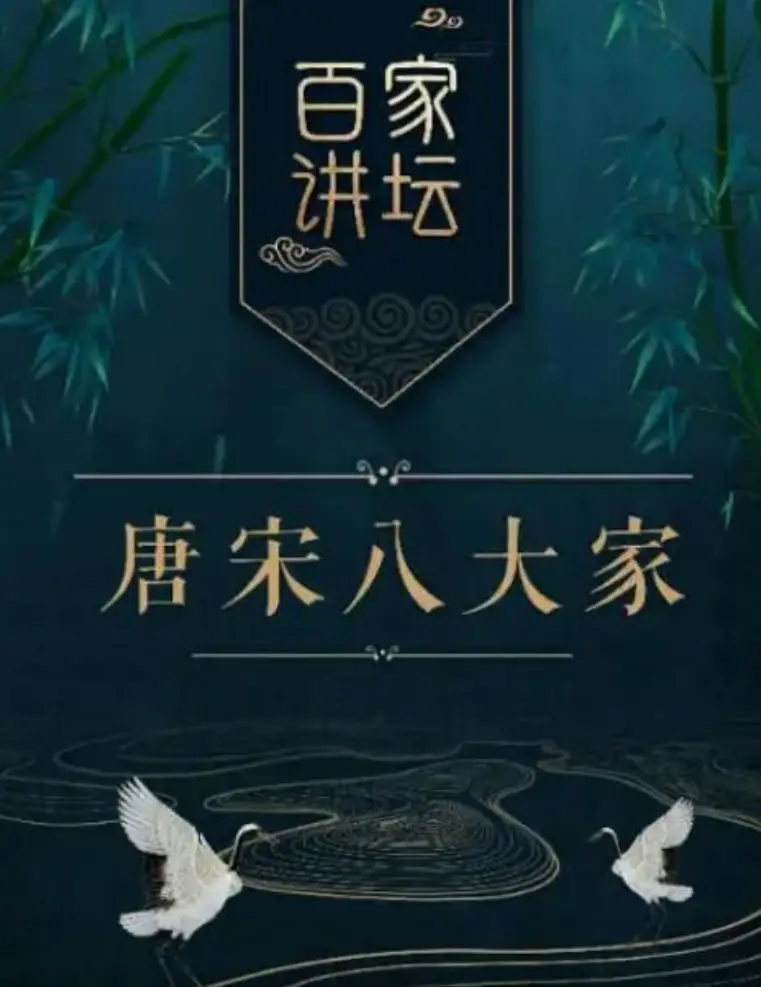 梦回唐宋，品味八大家！《百家讲坛》深度解读，领略文学巨匠的魅力与人生智慧！