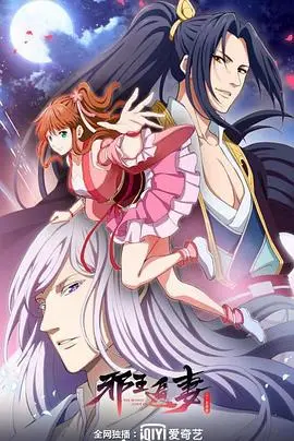 《邪王追妻 第二季》：前方高甜！看腹黑邪王如何花式追妻，甜到掉牙！