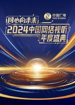 《同心向未来》：2024网络视听盛典燃情回顾，年度巨制背后的文化力量！