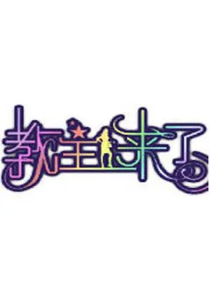 《教主来了2011》：雷人还是经典？重温那年我们一起追过的“神剧”！