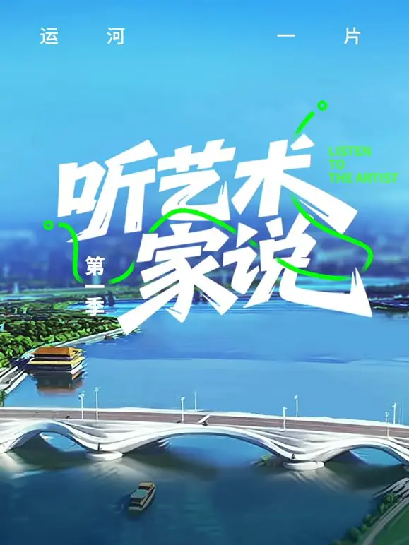 《听艺术家说》：聆听灵魂深处的呢喃，走进艺术家的创作世界