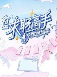 《求职高手·女性职场季》：看姐姐们乘风破浪，职场生存图鉴大揭秘！