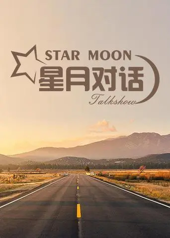 《星月对话2020》：一场跨越时空的灵魂碰撞，探索人生的意义与价值