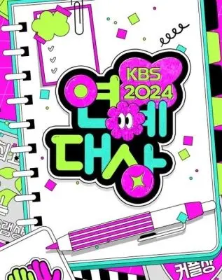 2024 KBS演艺大赏：韩国娱乐界的年度明星盛典与精彩回顾