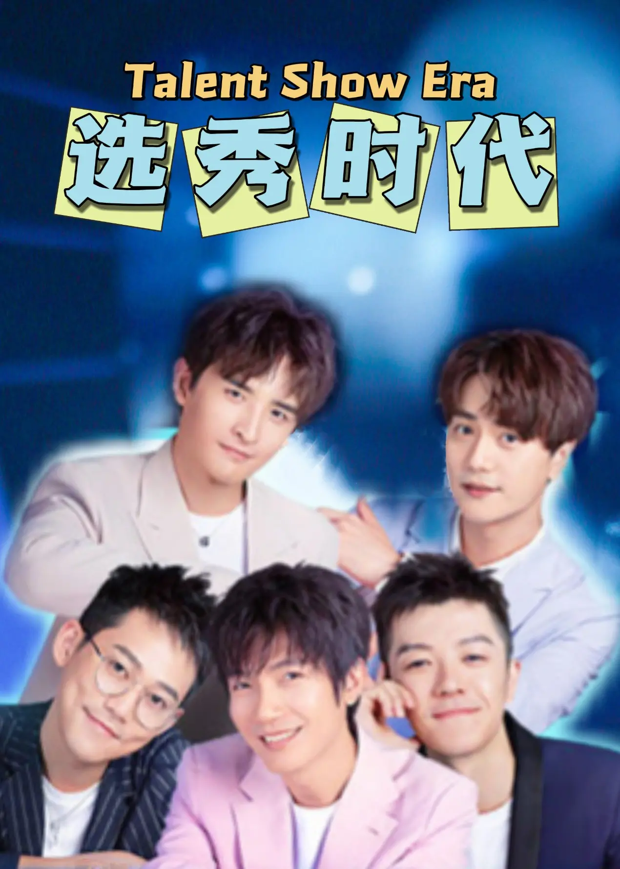 《选秀时代》：爆笑揭秘偶像选秀内幕！高颜值背后的疯狂与梦想，谁能C位出道？