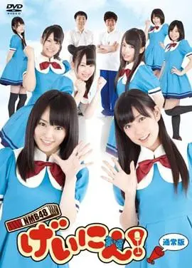 《NMB48 艺人！》：偶像的爆笑生存指南，梦想与综艺的碰撞火花！