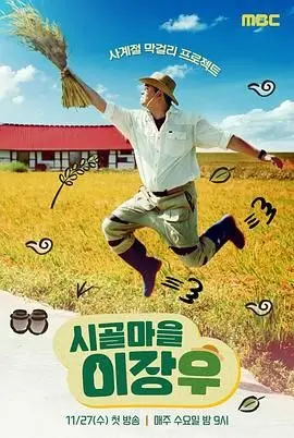 《乡村李章宇》：爆笑演绎乡村爱情故事，看李章宇如何逆袭人生！