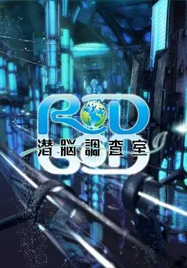 《RD潜脑调查室》：潜入梦境，揭秘真相！悬疑科幻动画深度解析