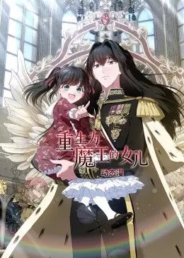 《重生为魔王的女儿》：动态漫画逆袭！看傲娇萝莉如何玩转异世界