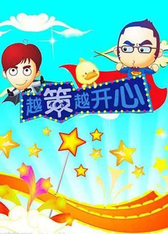 《越策越开心2008》：十年青春记忆，笑泪齐飞的国语方言回忆杀！