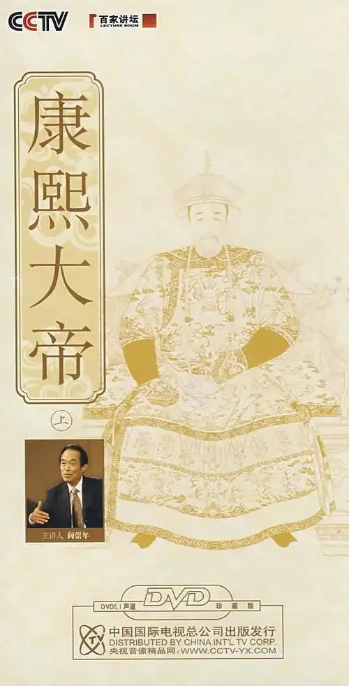 《百家讲坛：康熙大帝》：帝王成长史，权力游戏与历史真相深度剖析！
