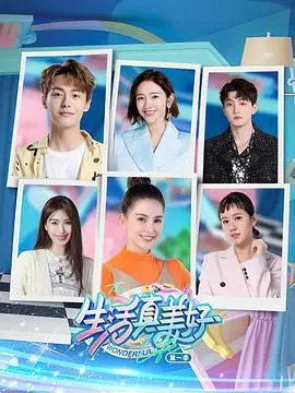 《生活真美好 第一季》：治愈系生活百科全书，笑泪交织中的人生哲理