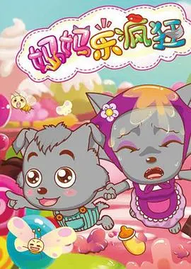 喜羊羊与灰太狼之妈妈乐疯狂：一场关于亲情与守护的爆笑冒险！