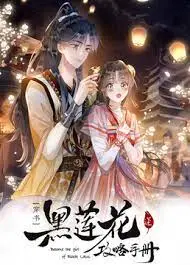 《黑莲花攻略手册第二季》：禁欲反派的深情逆转？心动预警，一场情感风暴等你来袭！