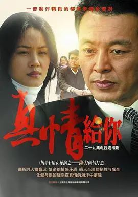 《真情给你》：一段感人至深的爱情故事，探索真心如何跨越万水千山