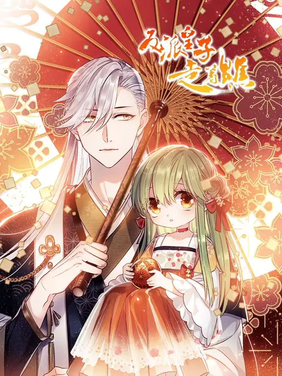 《反派皇子走着瞧》动态漫画：看渣皇子如何逆风翻盘，谱写属于自己的史诗！