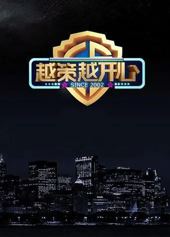 《越策越开心2015》：爆笑来袭，年度最强喜剧盛宴！看“芒果新童星”点燃全场，笑到肚子疼！