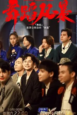 《舞蹈风暴 第二季》：极致舞技与情感共鸣，一场视觉与心灵的盛宴！