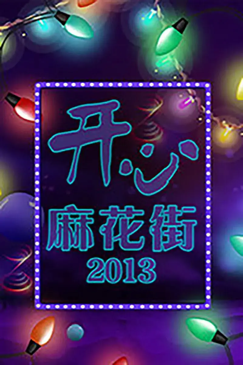 《开心麻花街》：笑泪齐飞的都市情景剧，找回生活的暖意与力量