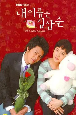 《我叫金三顺》：一个平凡烘焙师的逆袭之路，爱情与成长的治愈系韩剧经典