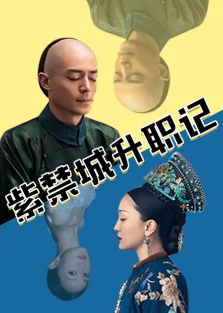 《紫禁城升职记》：古装职场生存法则，穿越时空的宫斗大戏