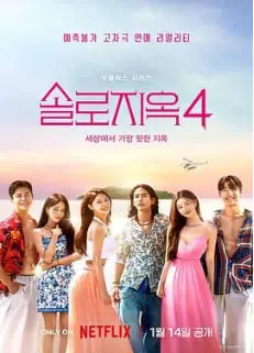 《单身即地狱 第四季》：岛屿心跳加速，谁能逃离单身牢笼？最新季炸裂来袭！