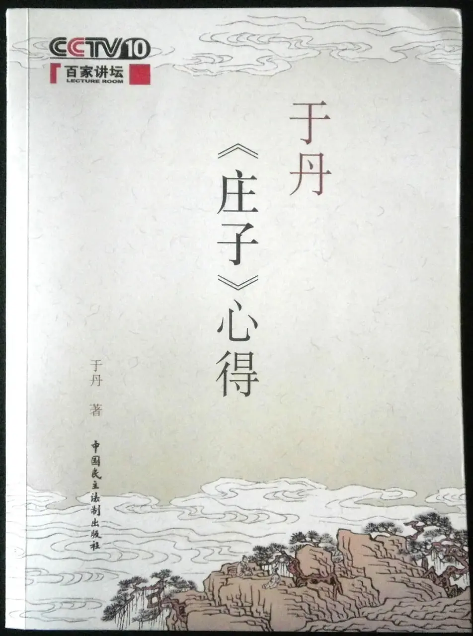《百家讲坛：于丹《庄子》心得》：现代人在庄子智慧中寻求解压之道，重拾内心平静