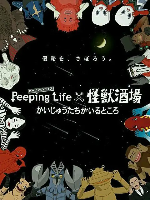 《Peeping Life×怪兽酒场》：当咸鱼遇上怪兽，一场啼笑皆非的治愈之旅
