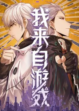 《我来自游戏》：从虚拟到现实的边界模糊，一场关于身份认同与命运抉择的极致冒险