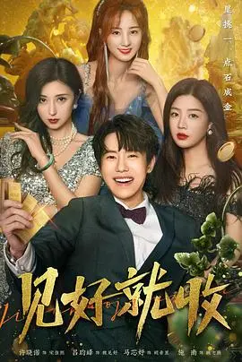 《见好就收》：一部关于人生抉择与智慧的深刻电影，探讨如何在风险中把握机遇，避免后悔的精彩故事