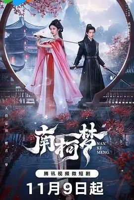 《南柯梦》：一场浮生若梦的奇幻旅程，颠覆你对现实的认知