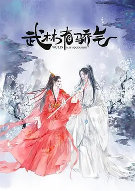 《武林有侠气》：当江湖新风遇上传统，一场别开生面的侠义风潮，带你领略别样《武林有侠气》的魅力