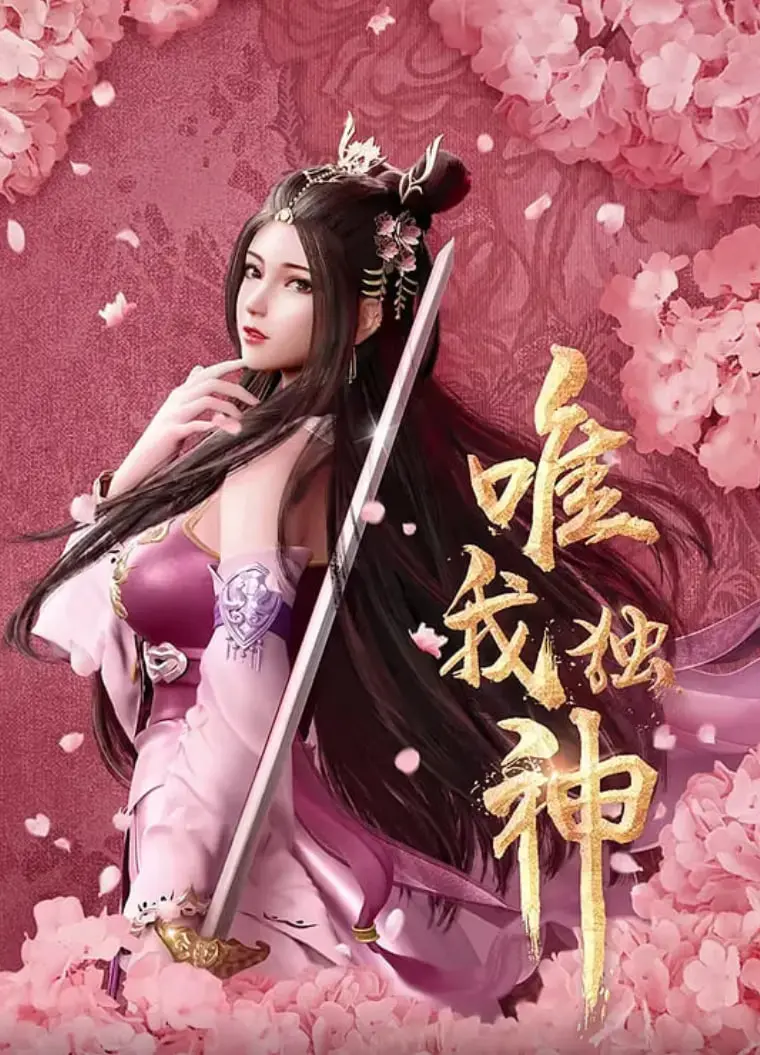 《唯我独神》：当主角光环不再，看他如何在逆境中浴火重生，书写属于自己的传奇！