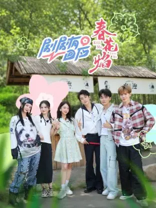《剧剧有回应·春花焰》：当古风与现代情感碰撞，一场关于爱与成长的治愈之旅