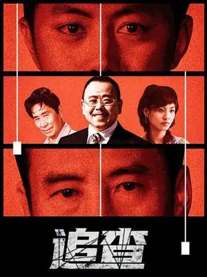 《追查》：揭秘真相的惊悚之旅，一桩尘封往事如何搅动当下？