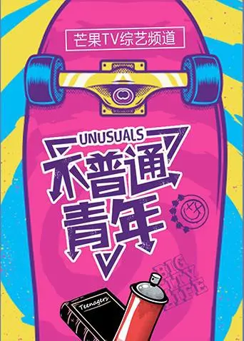 《不普通青年2017》：一部关于成长、梦想与生活选择的日本青春喜剧，探讨平凡中的不凡