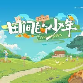 《田间的少年》：致我们回不去的青春，一次关于成长、友情与梦想的乡土诗篇