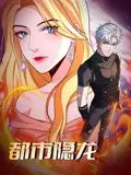 《都市隐龙 动态漫画》：都市丛林中的龙吟，热血少年逆袭史诗，畅享漫画新体验！