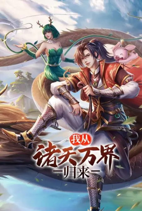 《我从诸天万界归来》：穿越无尽宇宙，少年逆天崛起，一场震撼心灵的史诗冒险！